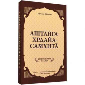 Аштанга Хридая Самхита, составленная Шримад Вабхат 1 часть. Дружинин В.Ю.