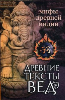 Древние тексты Вед. Мифы Древней Индии