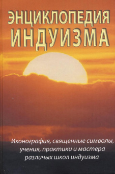Неаполитанский, Матвеев: Энциклопедия индуизма