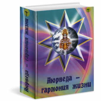 Аюрведа — гармония жизни. Альманах под редакцией И.И. Ветрова и Ю.В. Сорокиной.