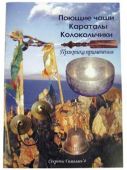 Брошюра поющие чаши, караталы, колокольчики