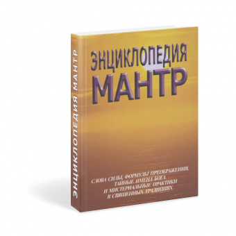 Энциклопедия мантр