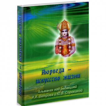 Аюрведа - искусство жизни. Альманах под редакцией И. И. Ветрова и Ю. В. Сорокиной.