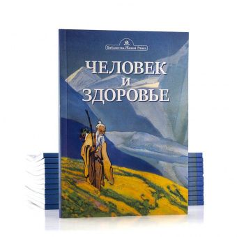 ЧЕЛОВЕК И ЗДОРОВЬЕ. По Учению Жизни