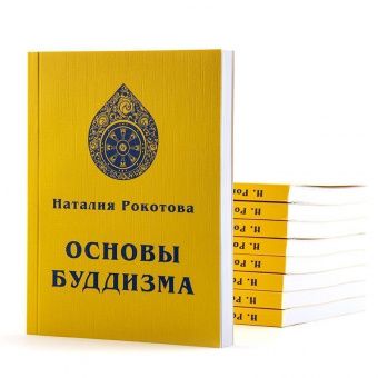 Основы Буддизма. Н. Рокотова (Е.И. Рерих)