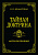 Тайная доктрина. Том II. Антропогенезис.  Блаватская Е.П.