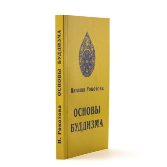 Основы Буддизма. Н. Рокотова (Е.И. Рерих)