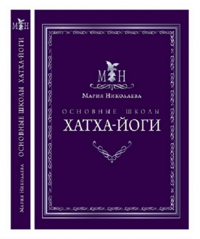 Основные школы хатха-йоги. Мария Николаева.