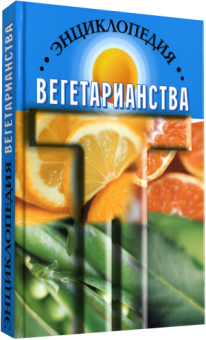 Энциклопедия вегетарианства. Канта К