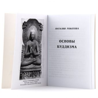 Основы Буддизма. Н. Рокотова (Е.И. Рерих)