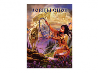 Брошюра "Ловцы снов"