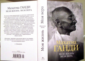 Книга  "Моя жизнь. Моя вера" Махатма Ганди